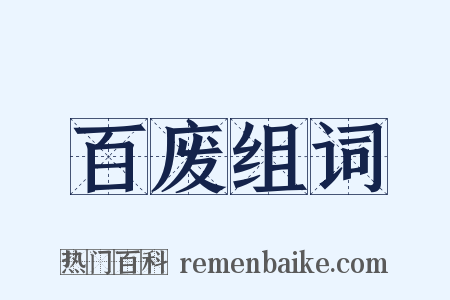 百废组词是什么意思的图片